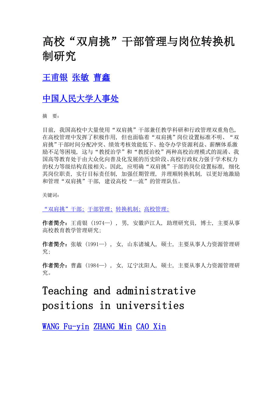 高校双肩挑干部管理与岗位转换机制研究_第1页