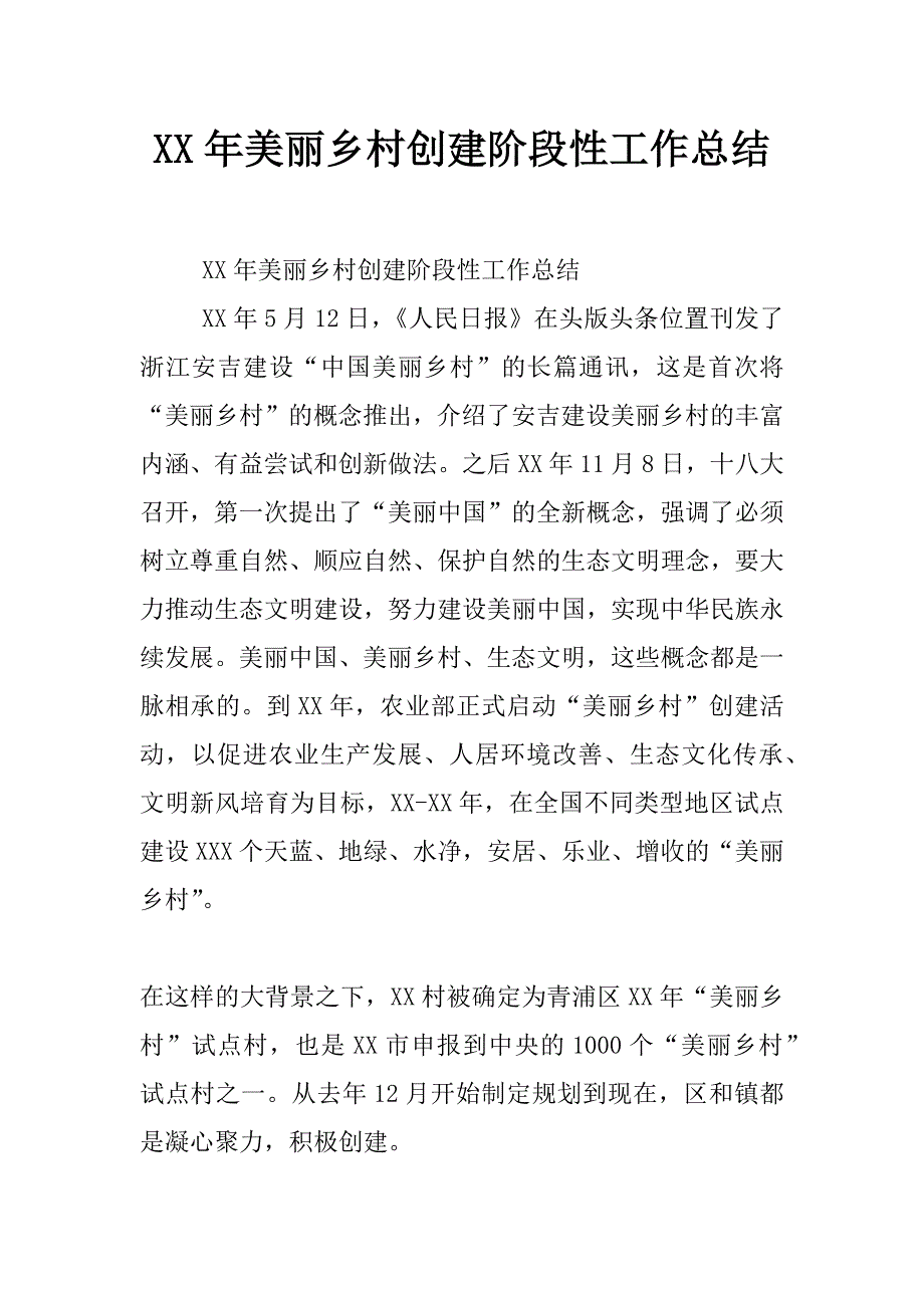 xx年美丽乡村创建阶段性工作总结_第1页