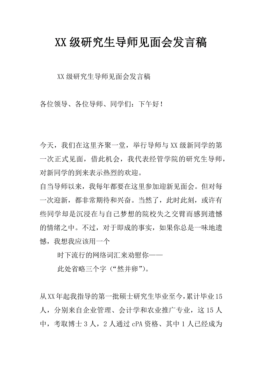 xx级研究生导师见面会发言稿_第1页