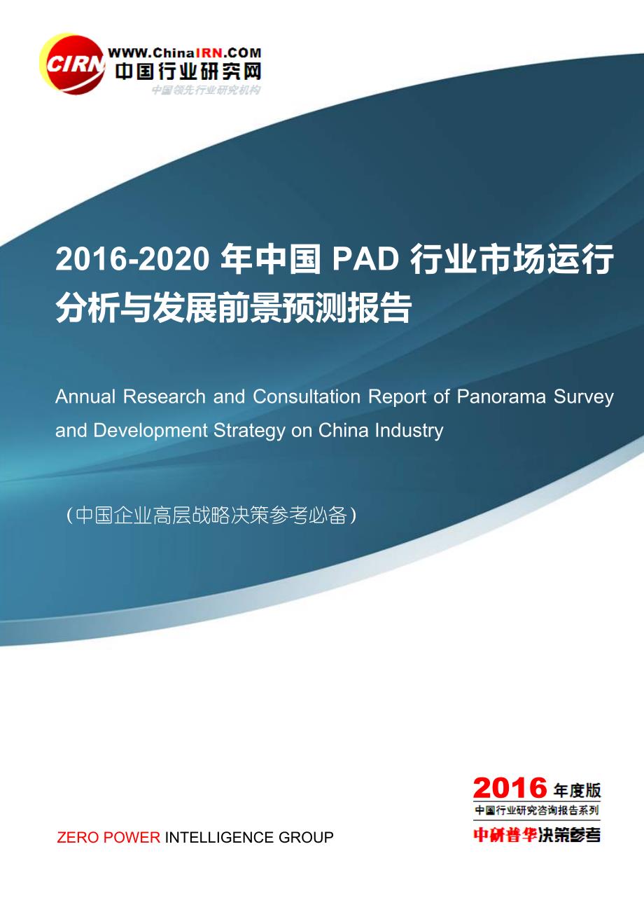 2016-2020年中国pad行业市场运行分析和发展前景预测报告目录_第1页