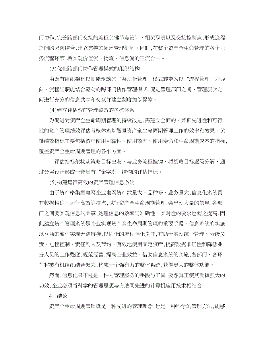 浅析电网企业的资产全生命周期管理_第3页