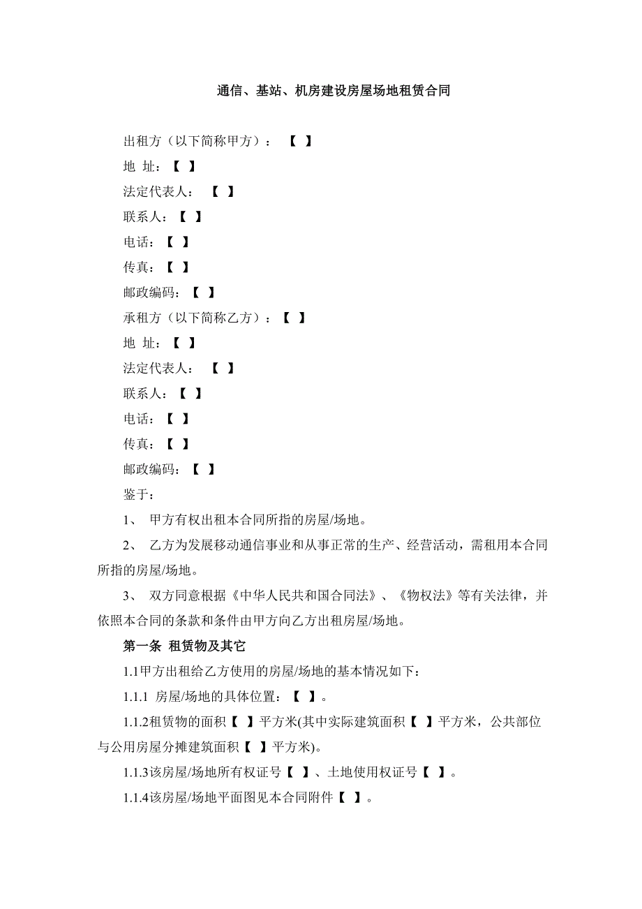 通信、基站、机房建设用房用地租赁_第1页