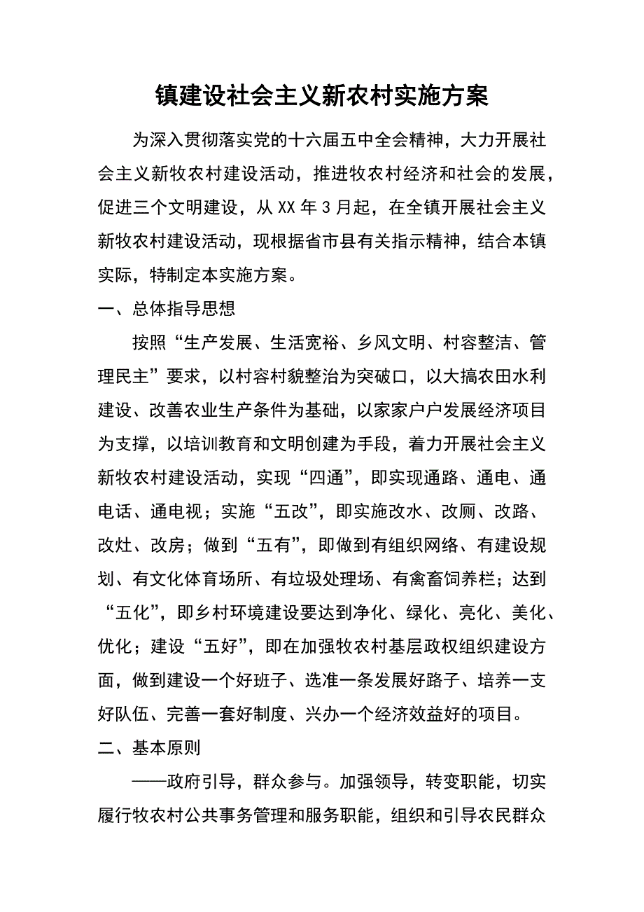 镇建设社会主义新农村实施_第1页