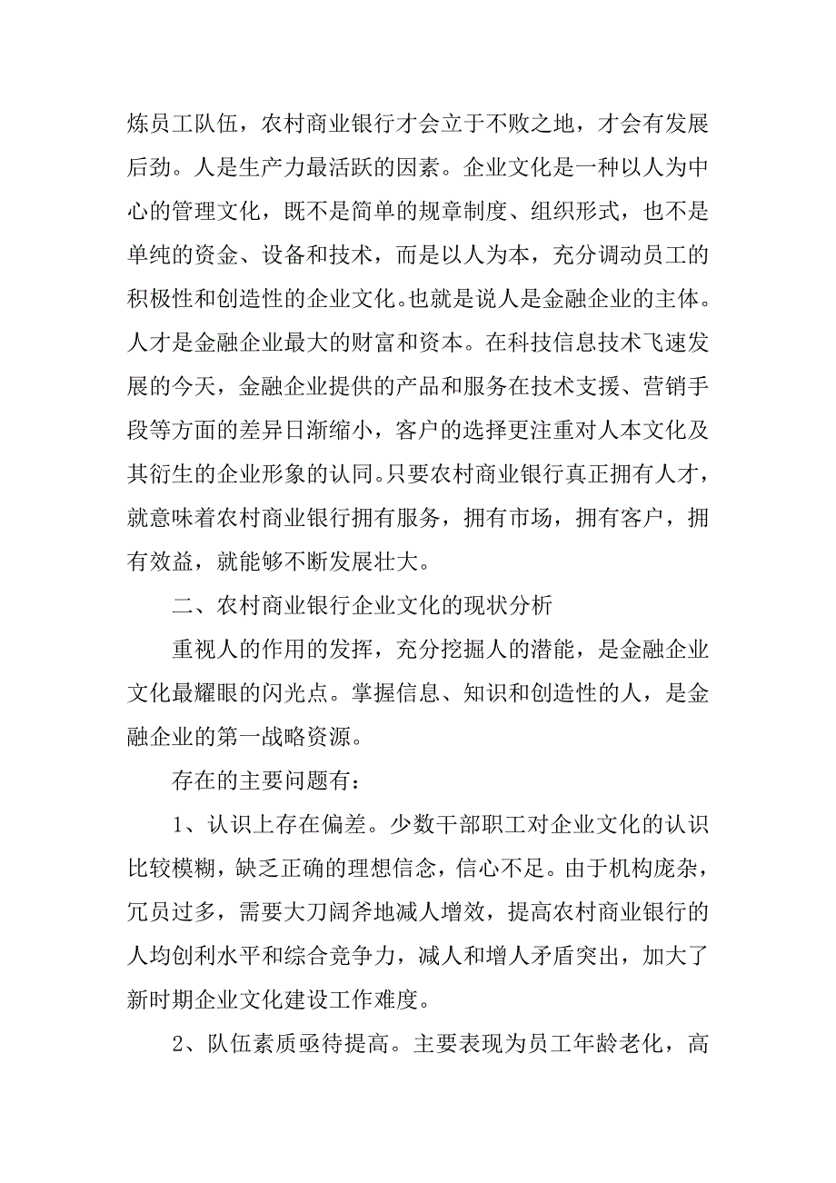 农村商业银行企业文化调研报告_第3页