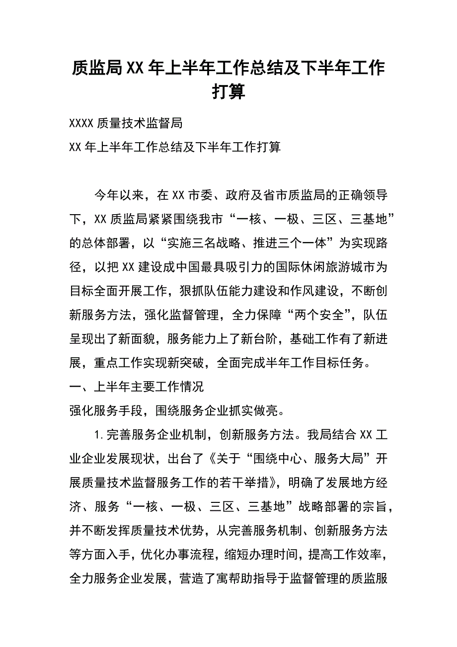 质监局xx年上半年工作总结及下半年工作打算_第1页