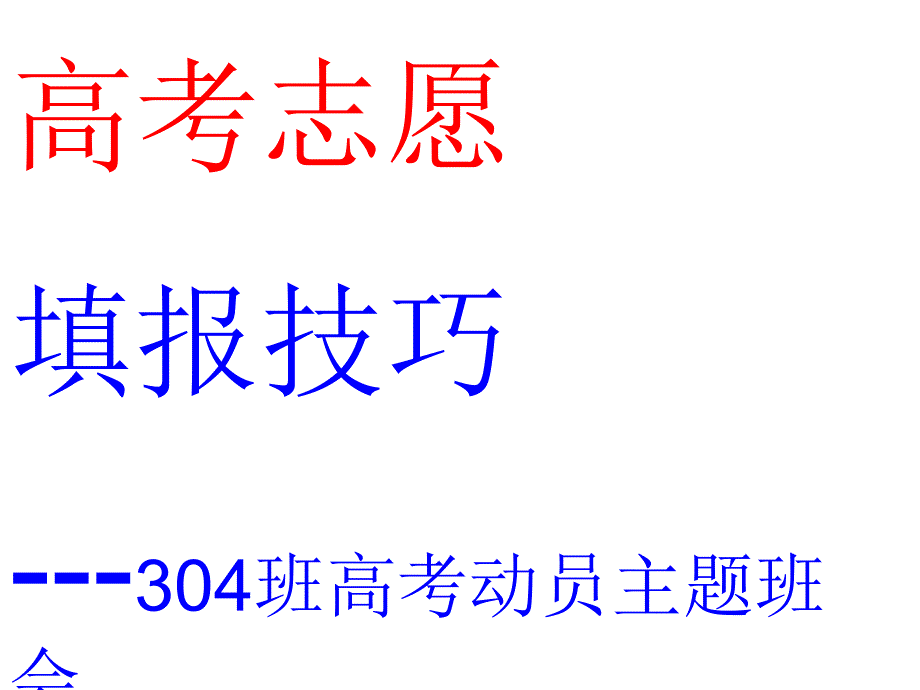 高考志愿填报技巧_第1页