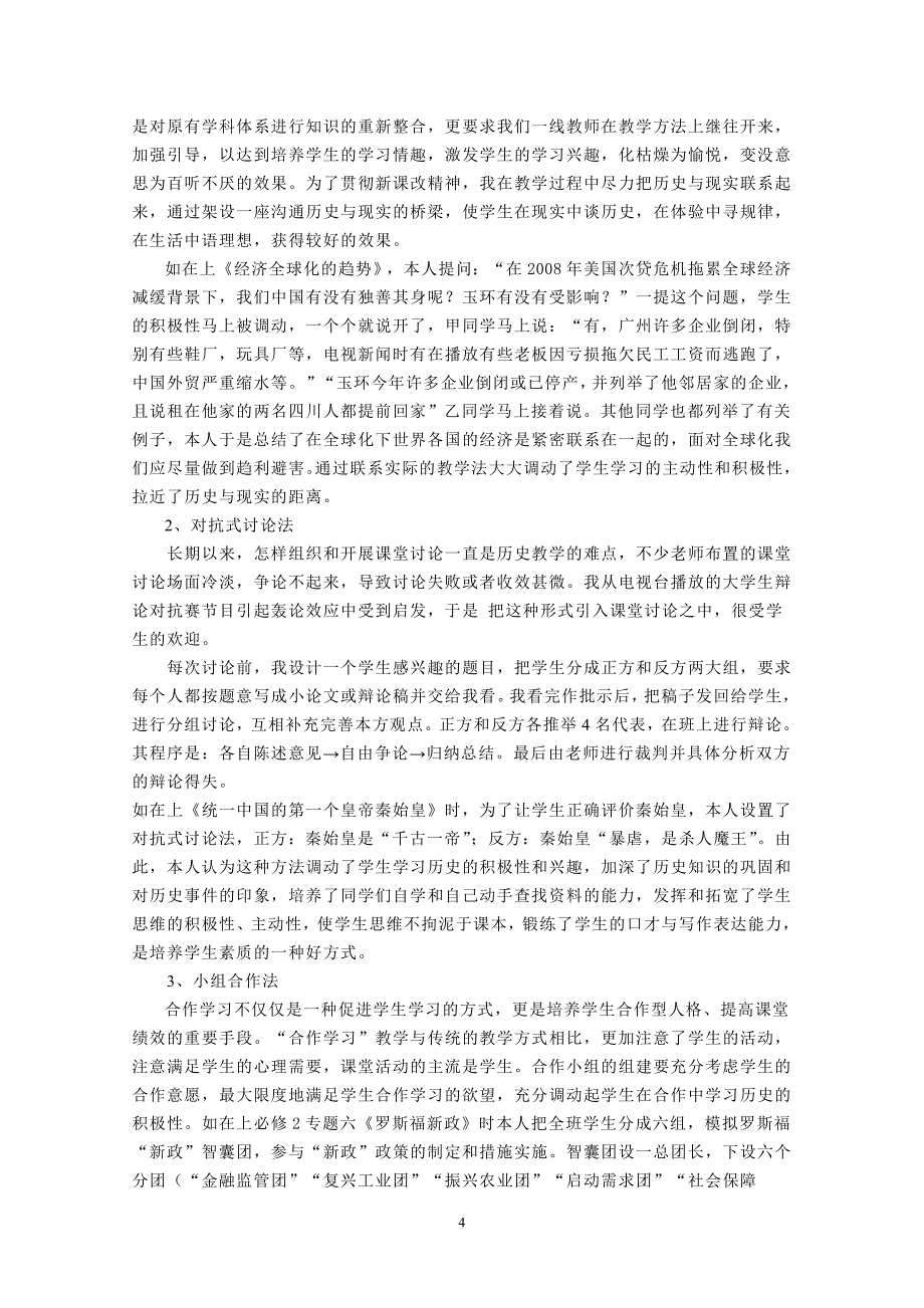 浅谈如何实现历史课堂教学的有效性_第4页