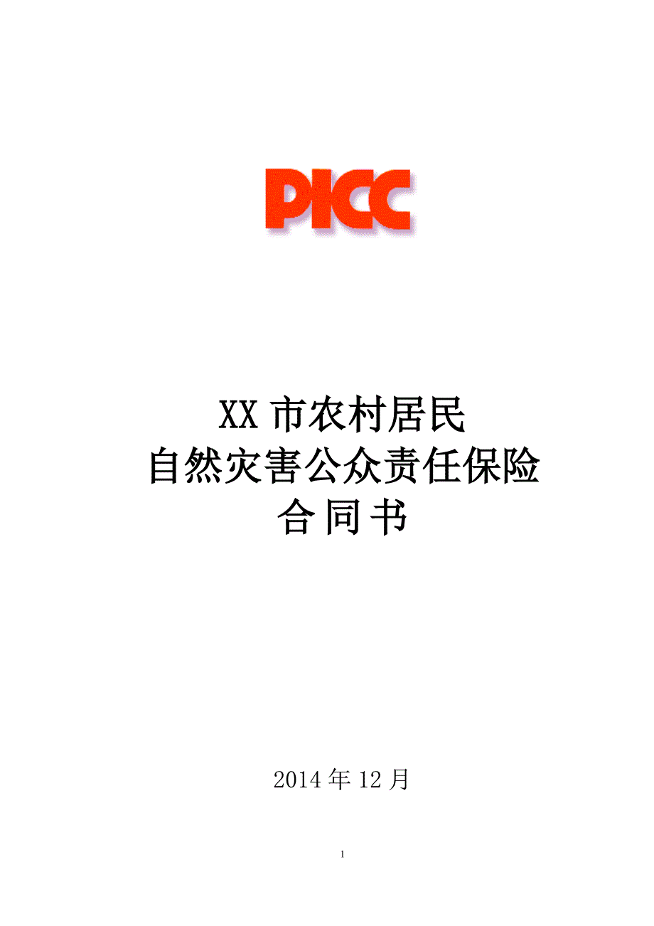 自然灾害公众责任险合同书_第1页