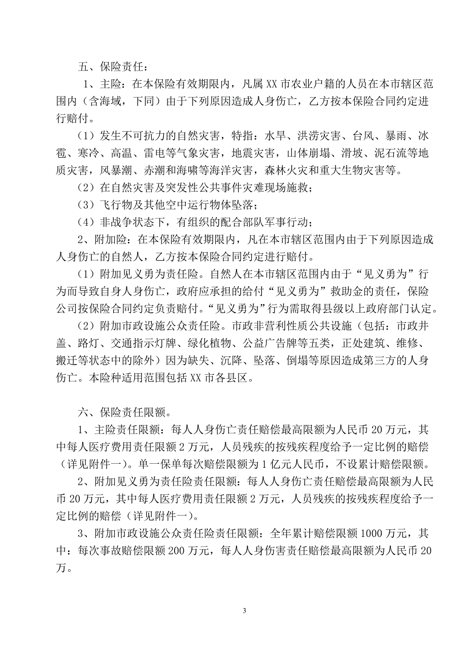 自然灾害公众责任险合同书_第3页