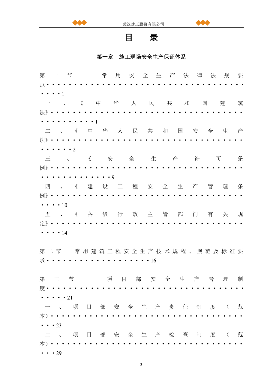 施工项目安全质量标准化实施手册_第3页