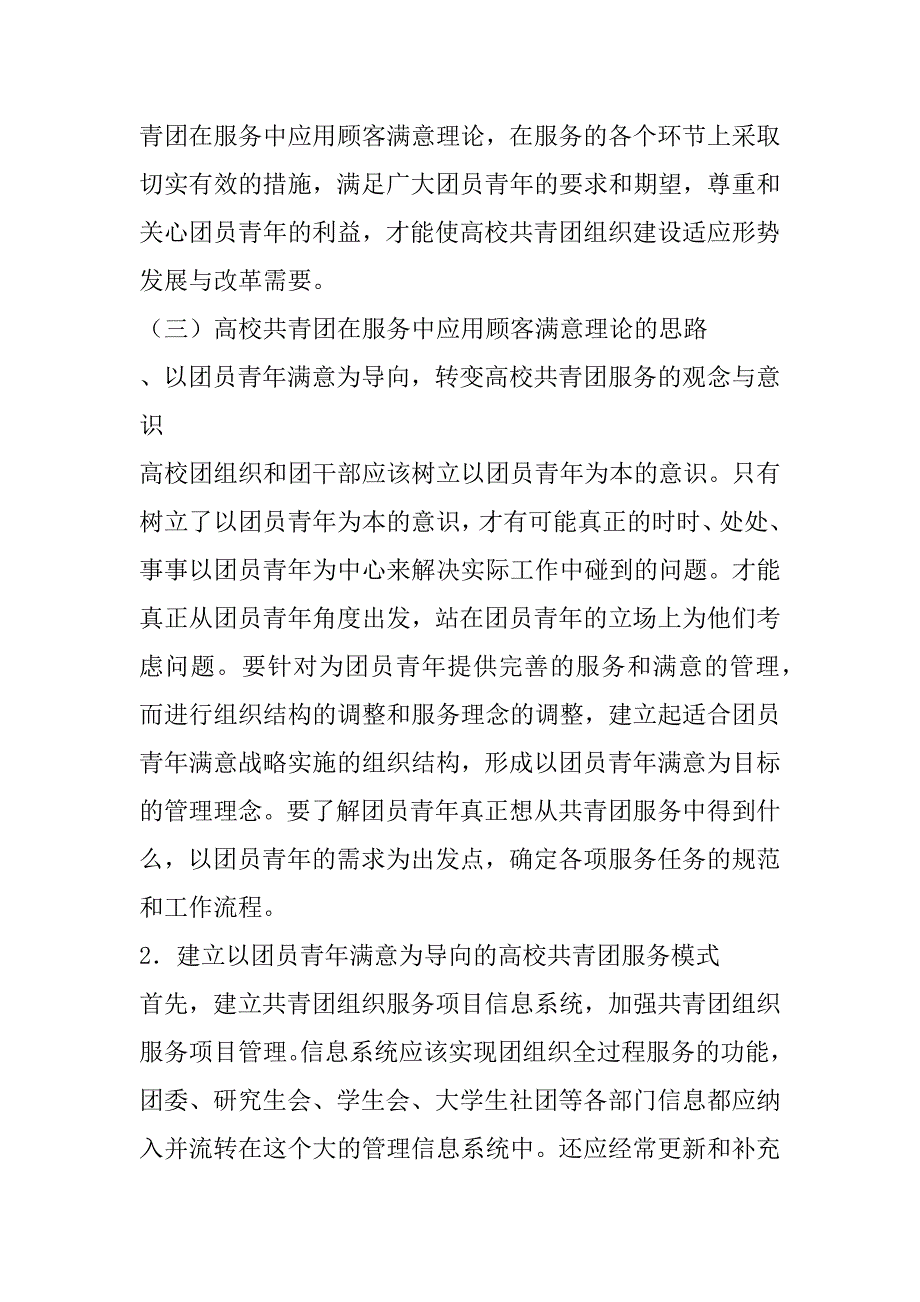 基于顾客满意理论的高校共青团服务凝聚的研究_第4页