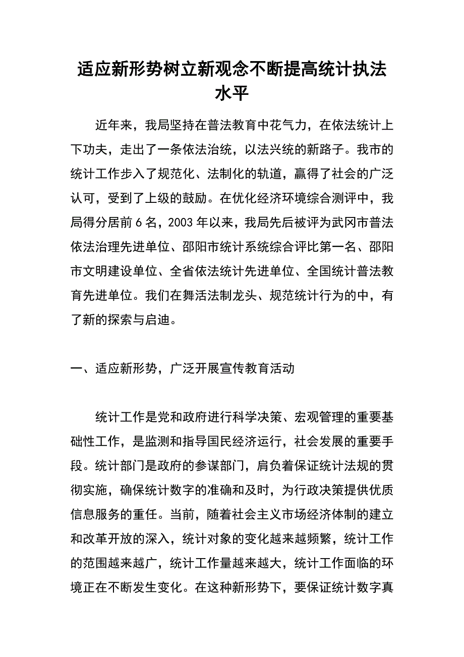 适应新形势 树立新观念不断提高统计执法水平_第1页