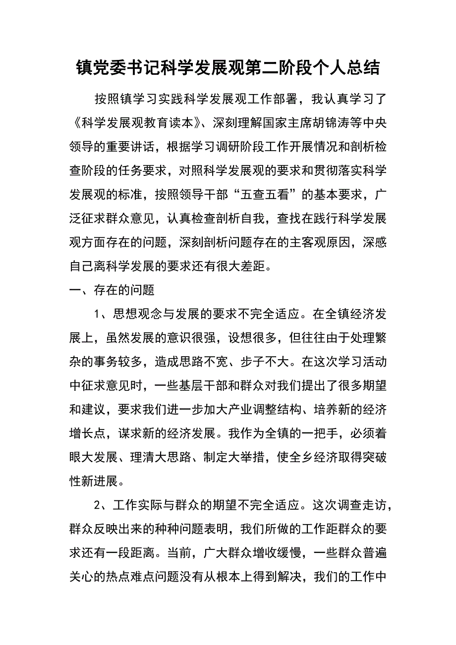 镇党委书记科学发展观第二阶段个人总结_第1页