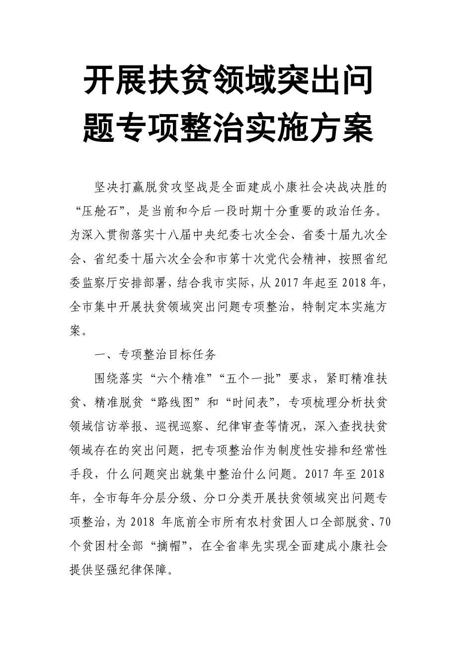 开展扶贫领域突出问题专项整治实施方案_第1页