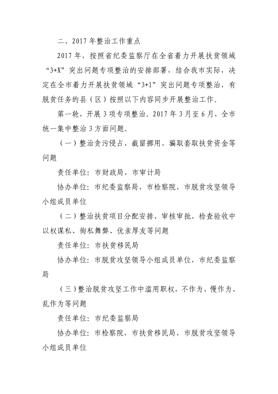 开展扶贫领域突出问题专项整治实施方案_第2页