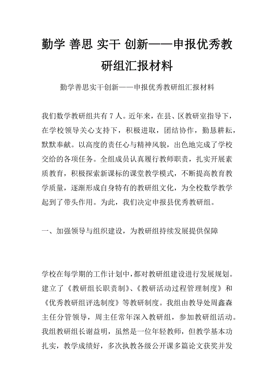 勤学 善思 实干 创新——申报优秀教研组汇报材料_第1页