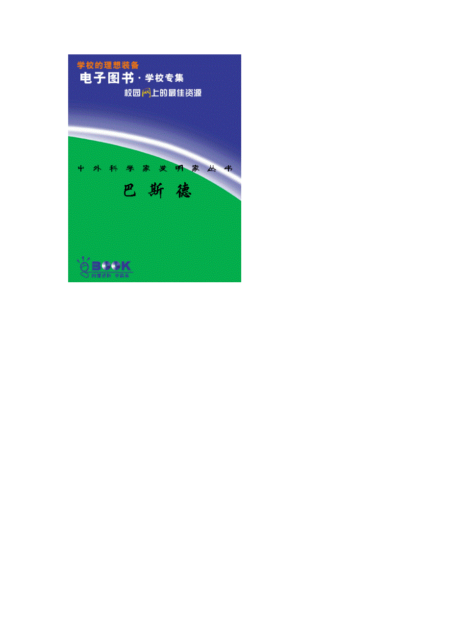 中外科学家发明家丛书：巴斯德_第1页