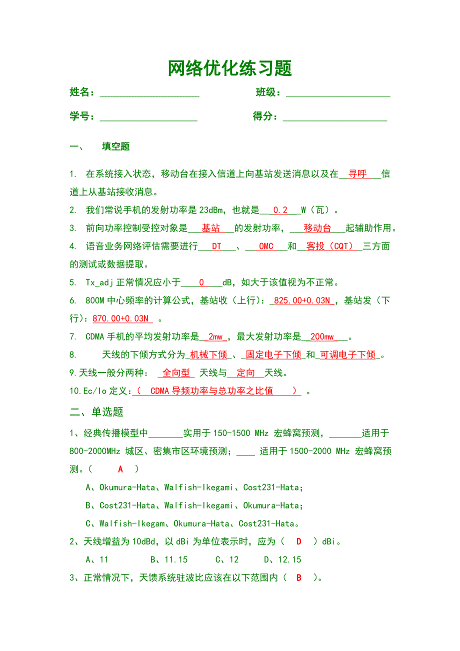 cdma2000网络优化练习题 - 答案_第1页