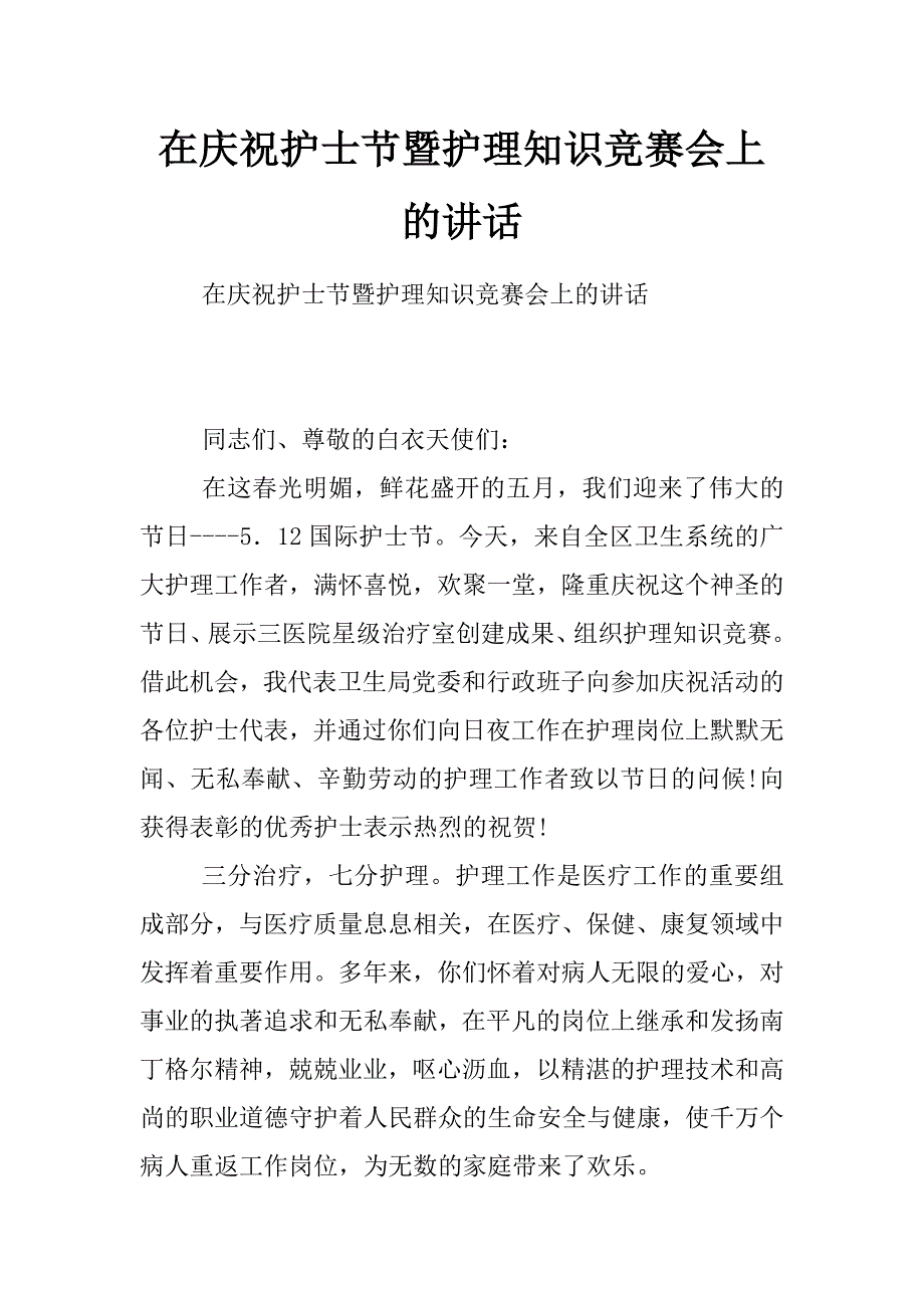 在庆祝护士节暨护理知识竞赛会上的讲话_第1页