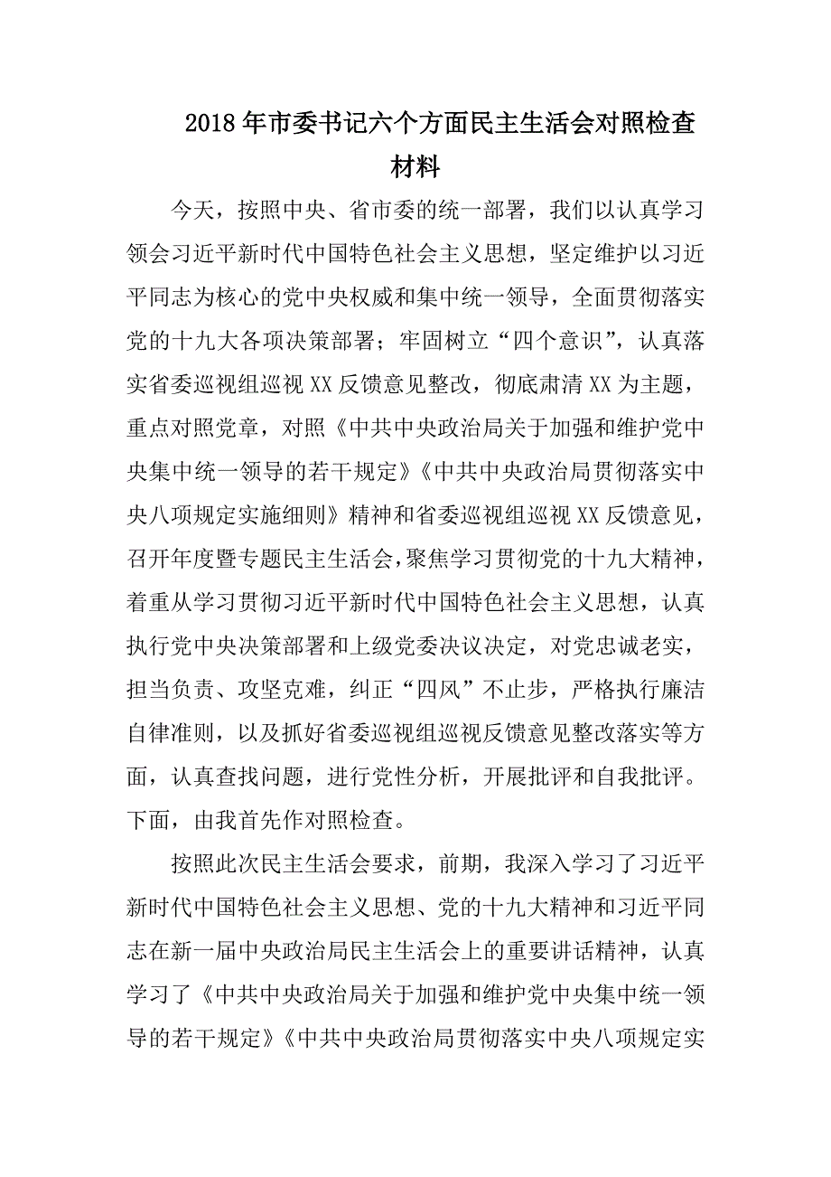 2018年市委书记六个方面民主生活对照检查材料_第1页