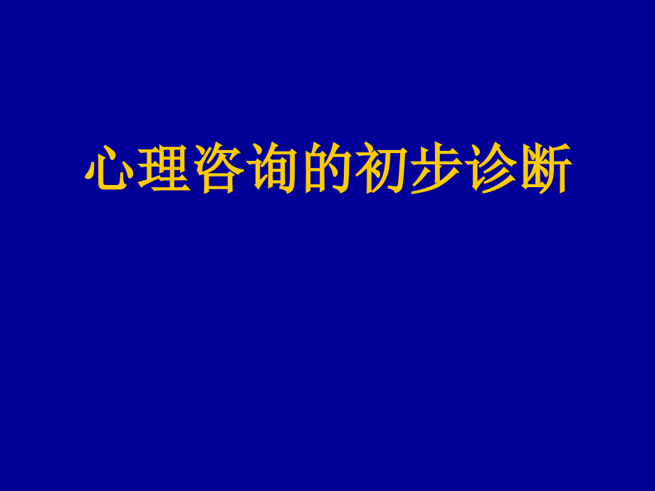 心理咨询的初步诊断_第1页