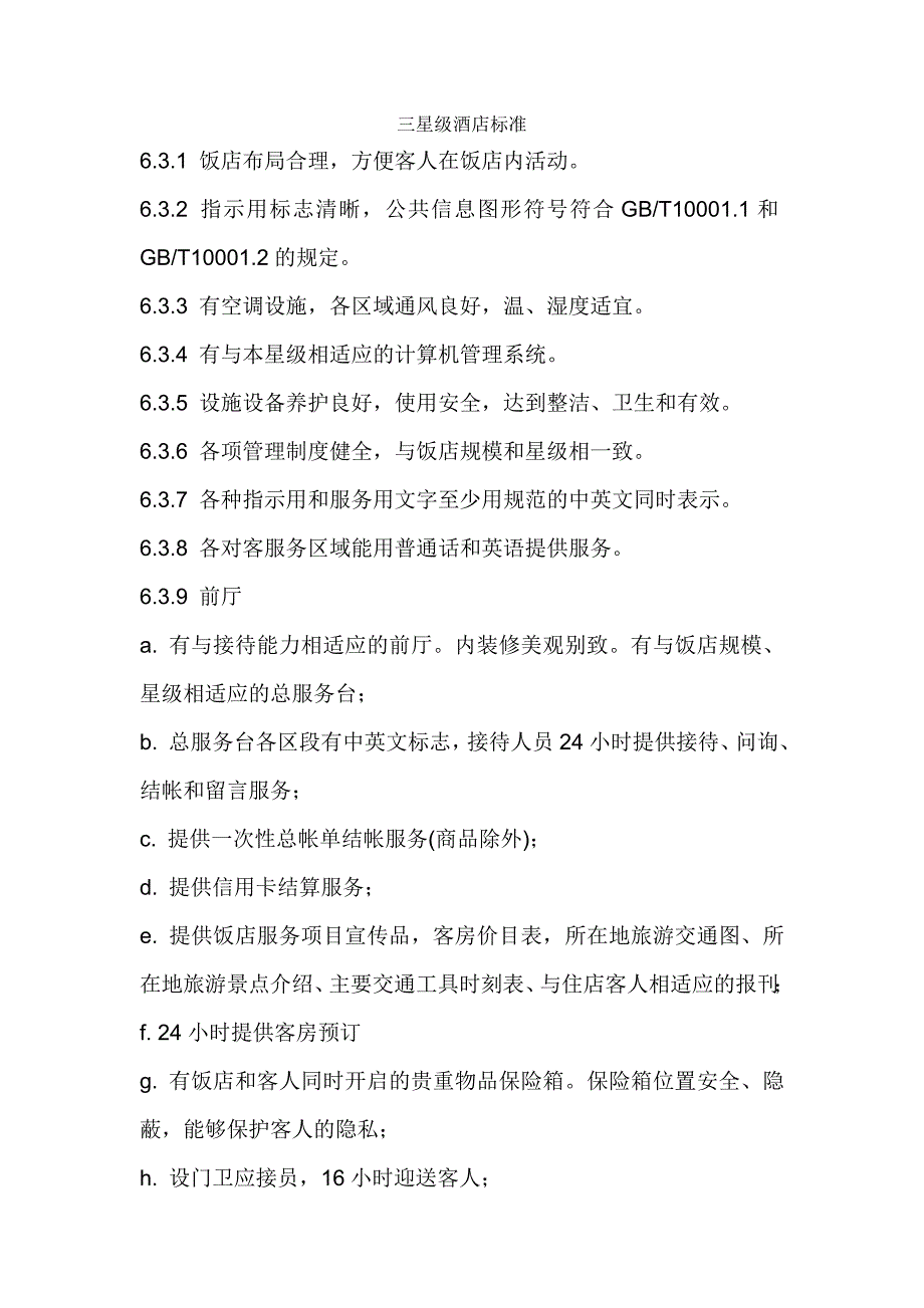 三星级酒店标准_第1页