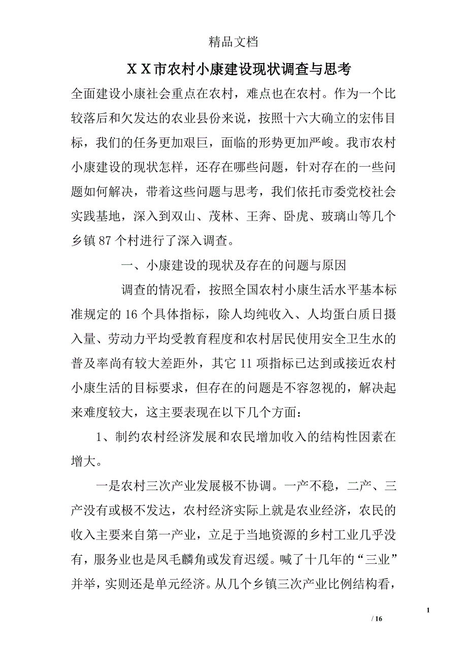 ｘｘ市农村小康建设现状调查与思考_第1页