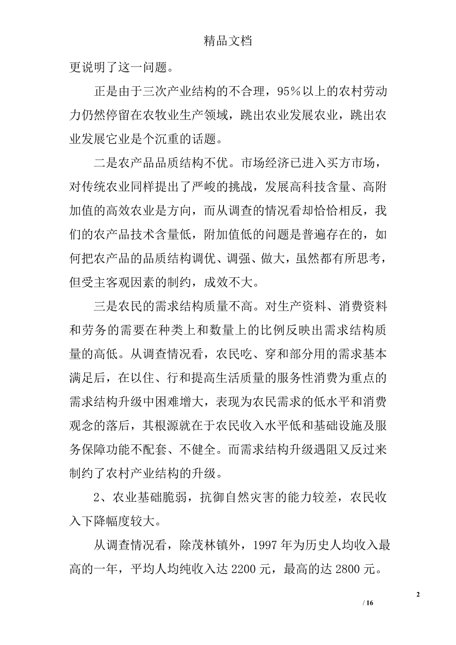 ｘｘ市农村小康建设现状调查与思考_第2页