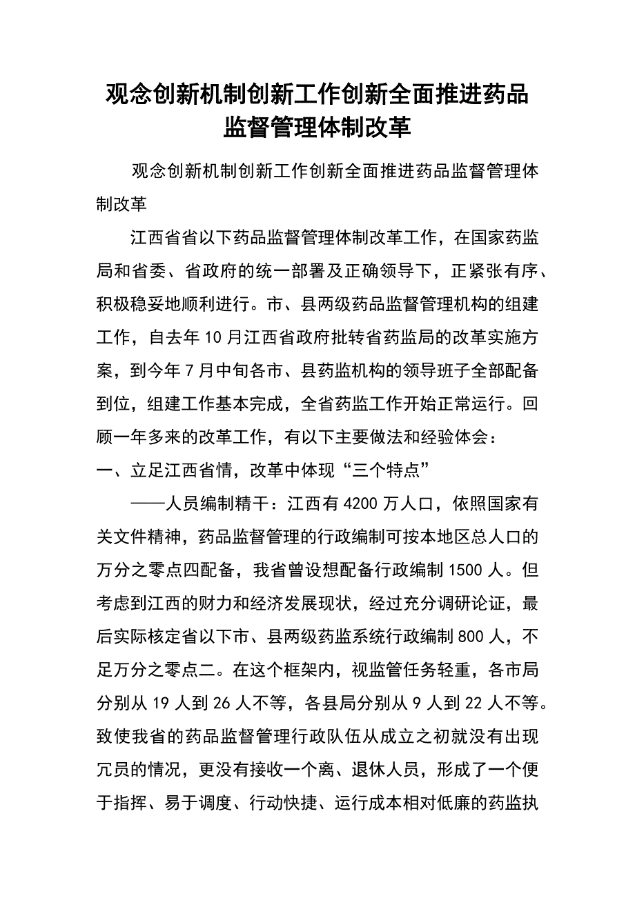 观念创新机制创新工作创新全面推进药品监督管理体制改革_第1页