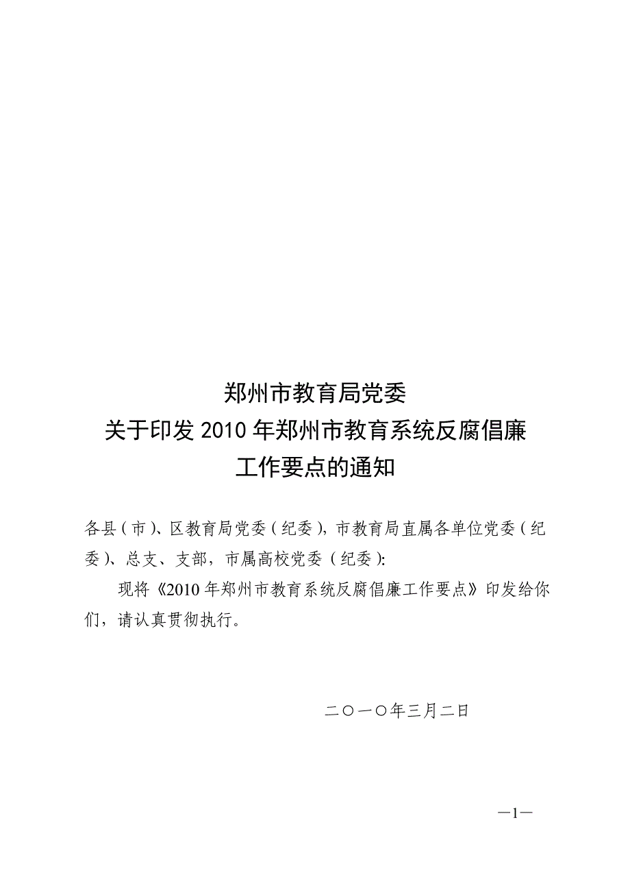 2010年郑州市教育系统反腐倡廉工作要点_第1页