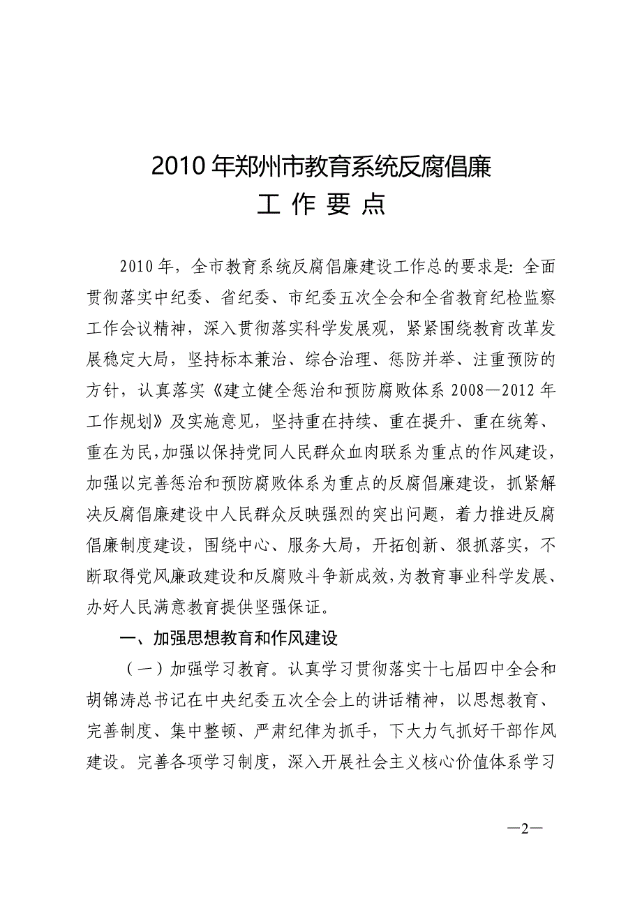 2010年郑州市教育系统反腐倡廉工作要点_第2页