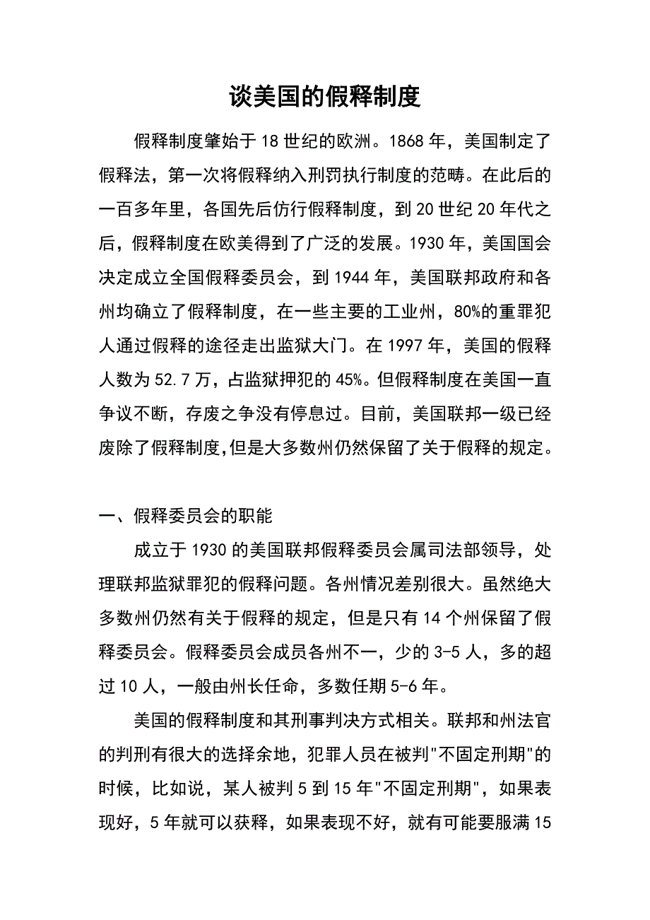 谈美国的假释制度_第1页