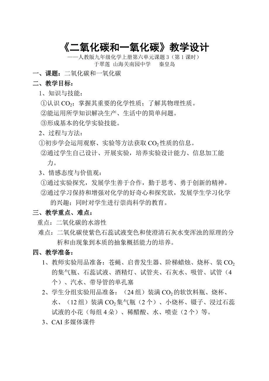 19秦皇岛二氧化碳和一氧化碳教学设计_第1页