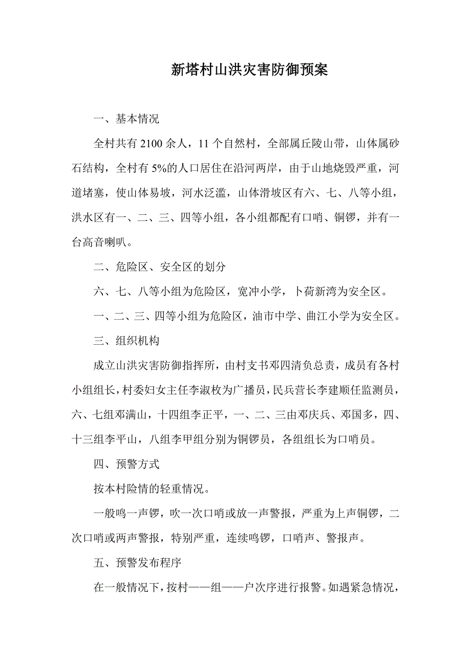 新塔村山洪灾害防御预案_第1页