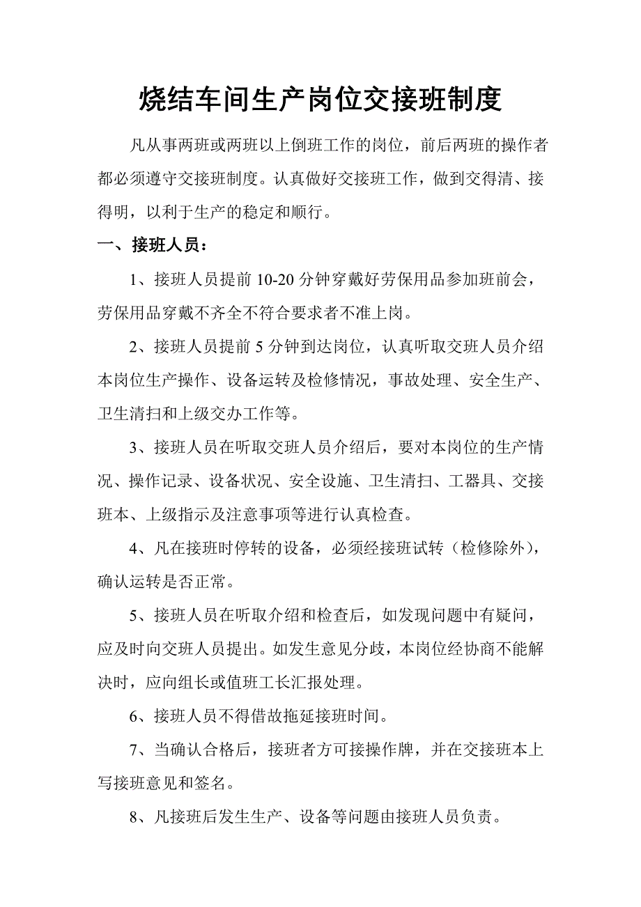 烧结车间生产岗位交接班制度_第1页