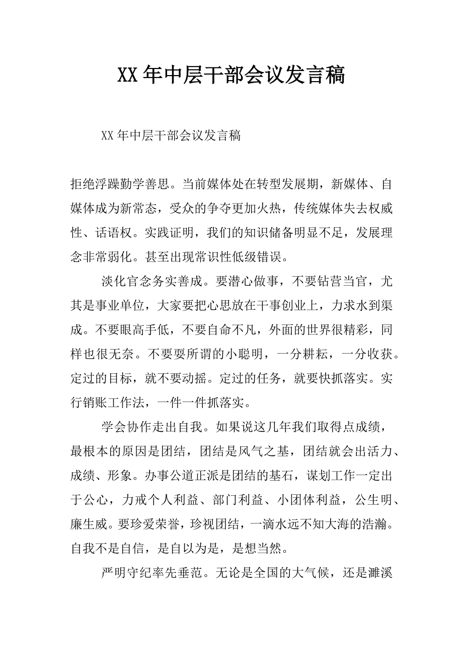 xx年中层干部会议发言稿_第1页