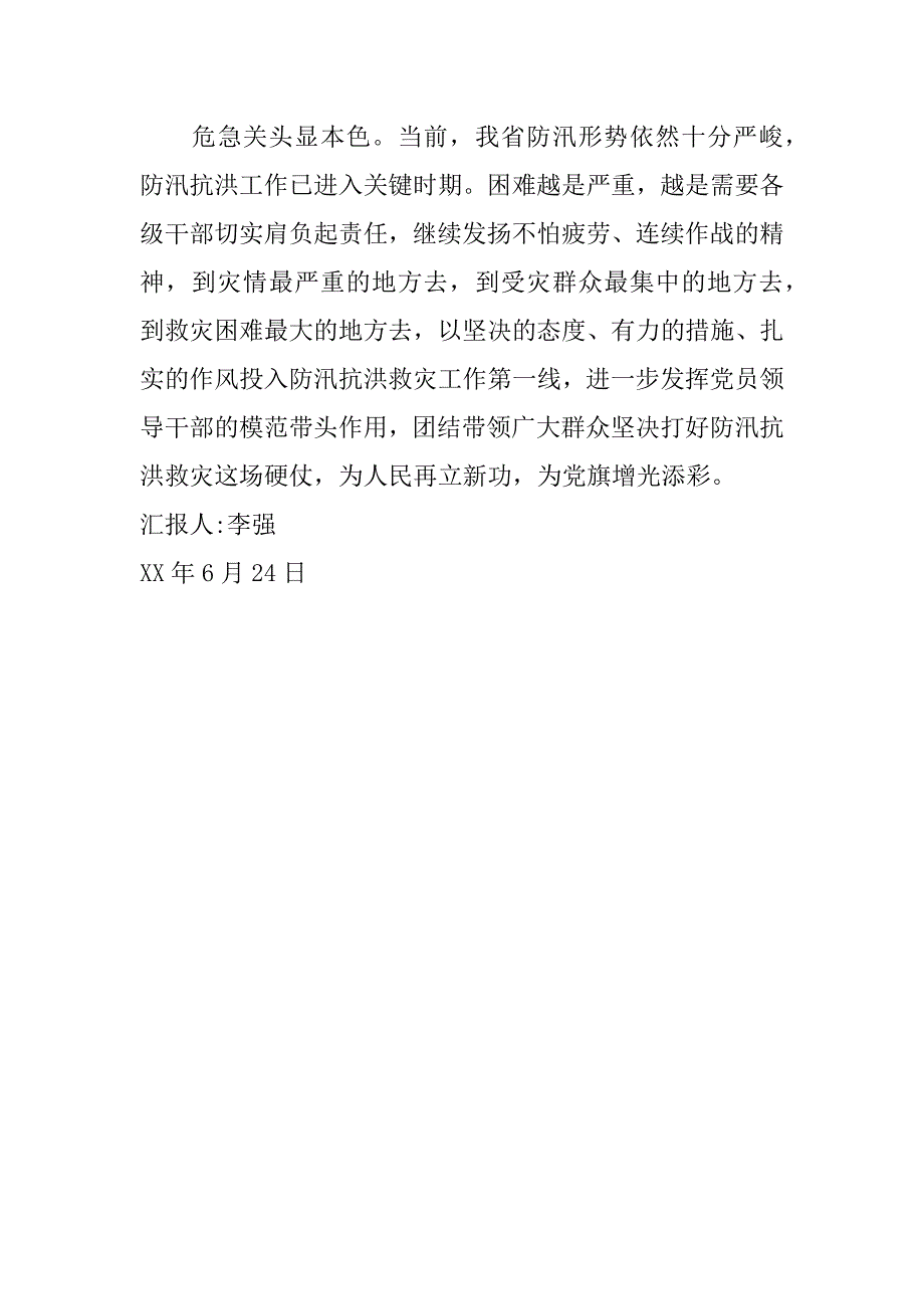 xx年6月抗洪思想汇报：众志成城夺取抗洪救灾全面胜利_第2页