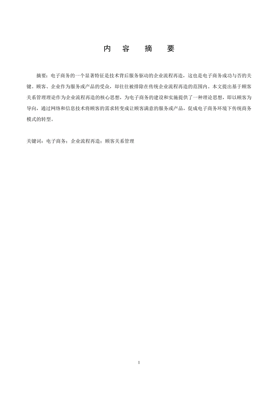 毕业论文--电子商务与基于顾客关系管理的企业流程再造_第1页