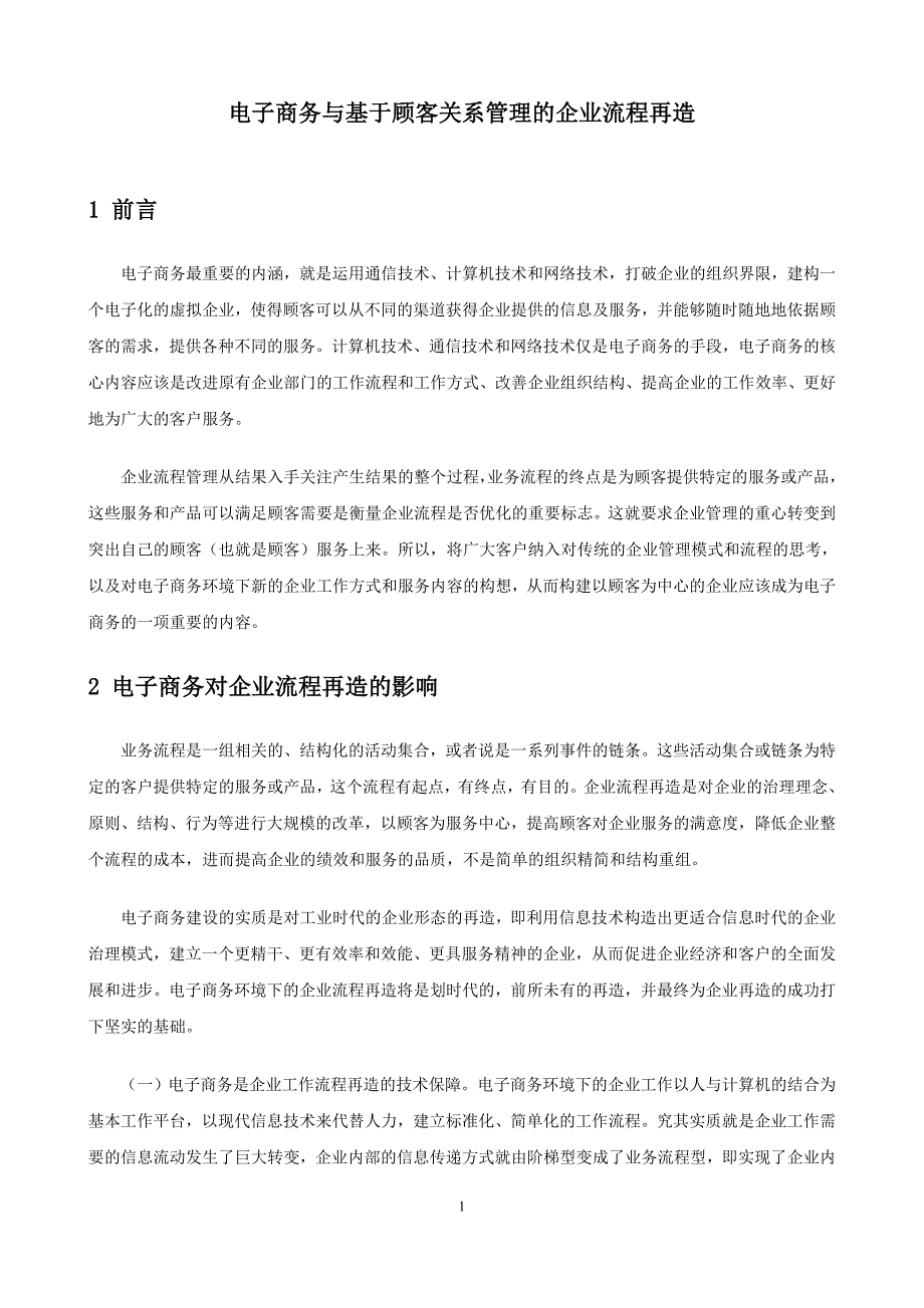 毕业论文--电子商务与基于顾客关系管理的企业流程再造_第3页