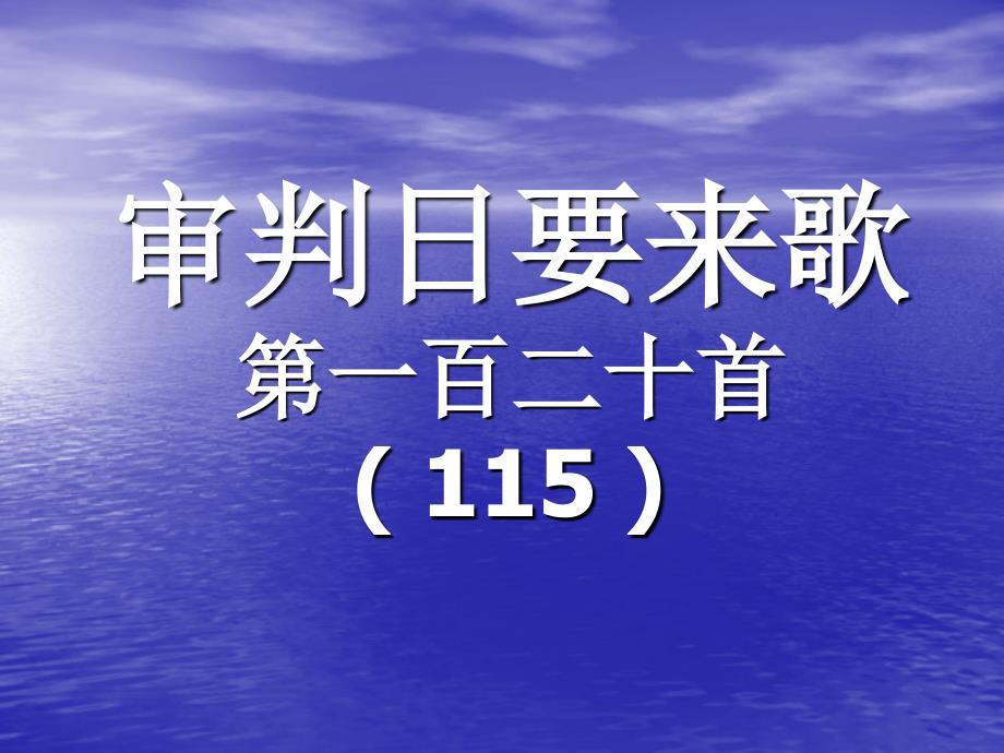 120.审判日要来歌_第1页