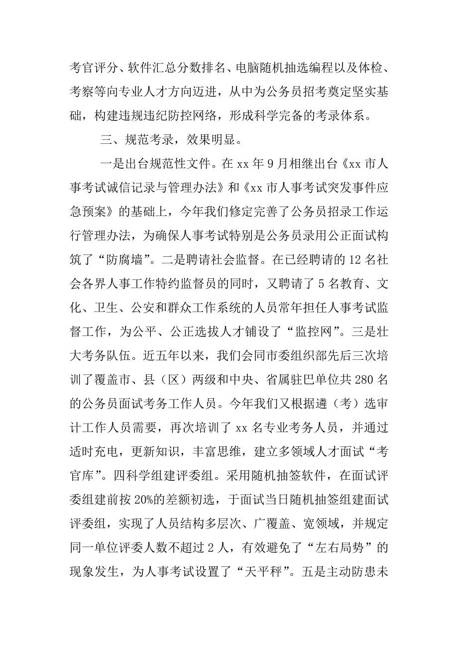 关于落实“坚决纠正公务员考录中不正之风”的情况报告_第3页