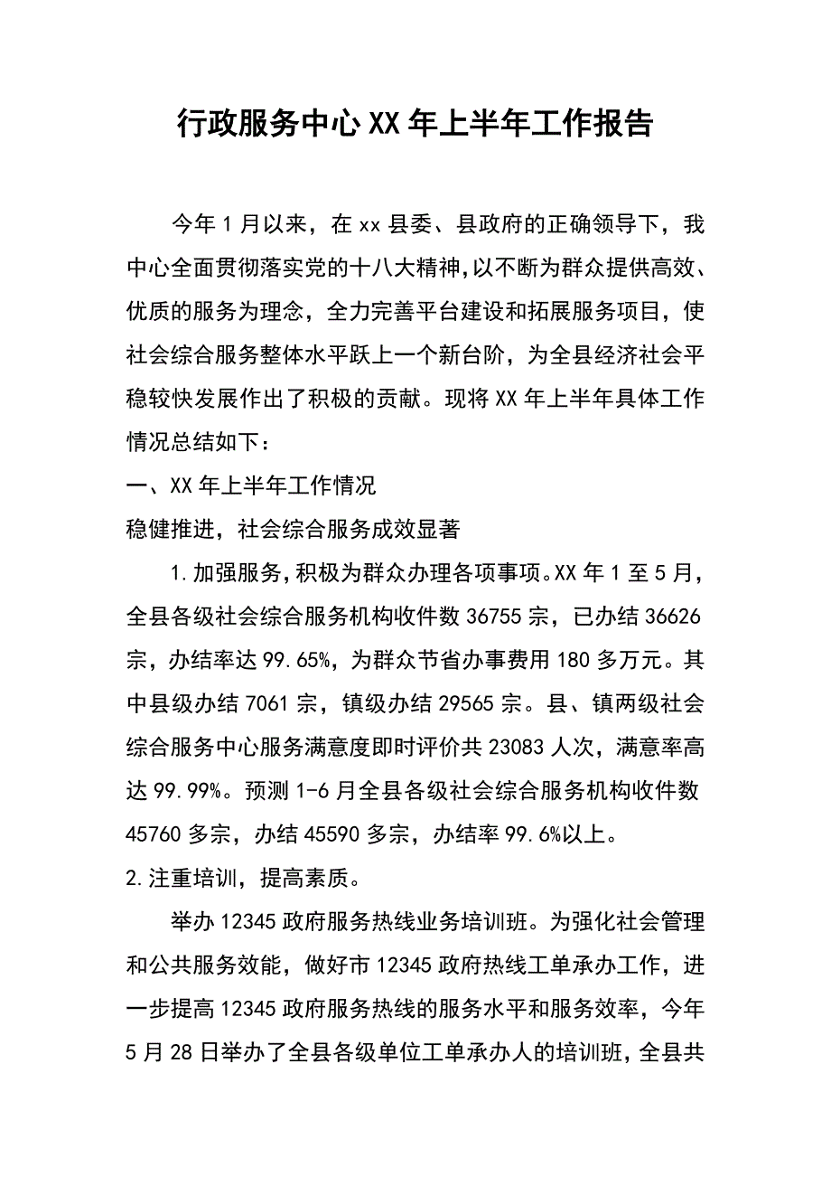 行政服务中心xx年上半年工作报告_第1页