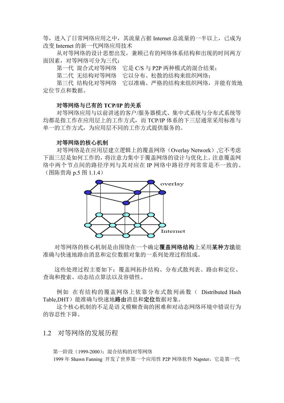 对等网络概念原理机制及应用[1]_第2页