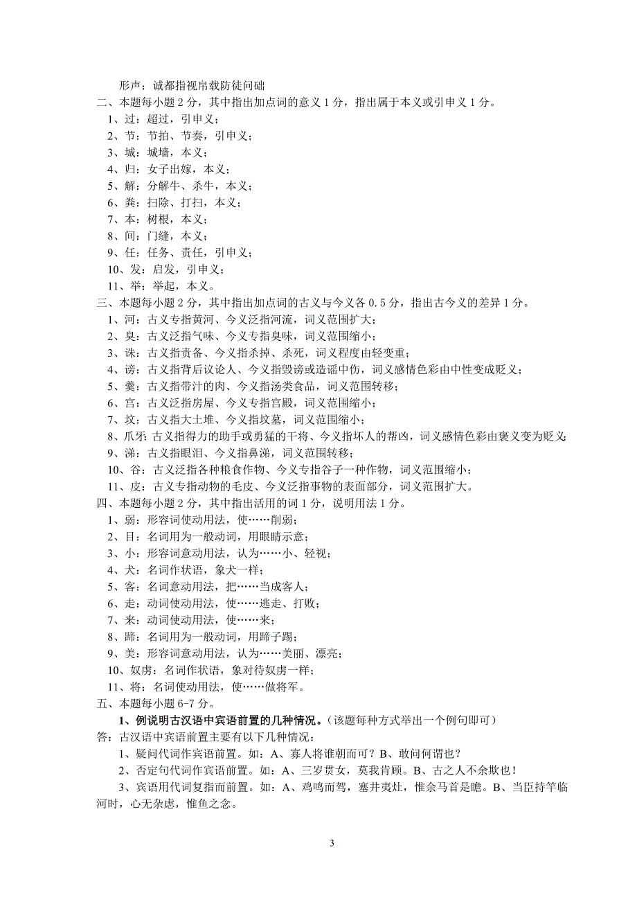 陕西师范大学网络学院古代汉语复习题（二）_第3页