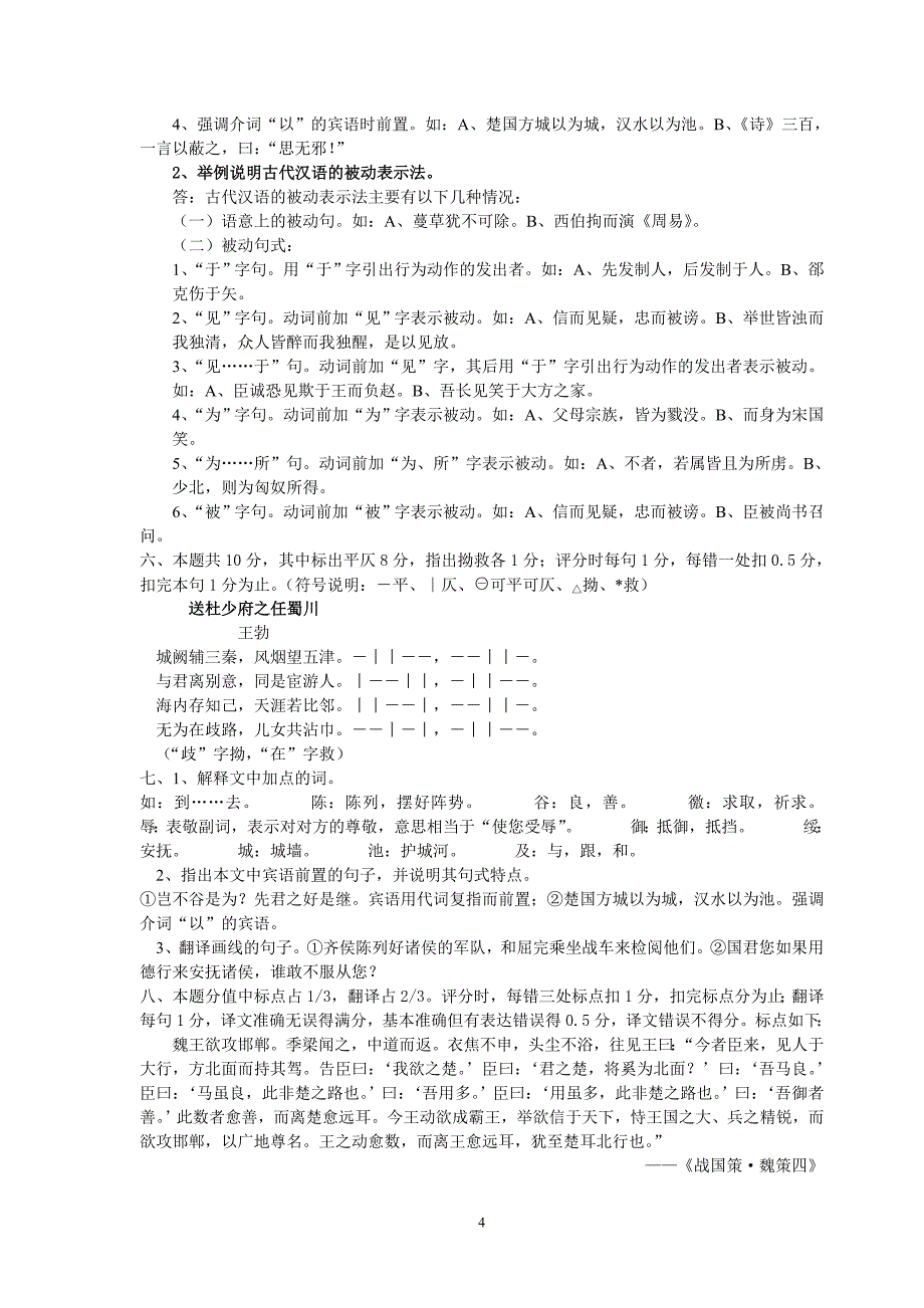 陕西师范大学网络学院古代汉语复习题（二）_第4页