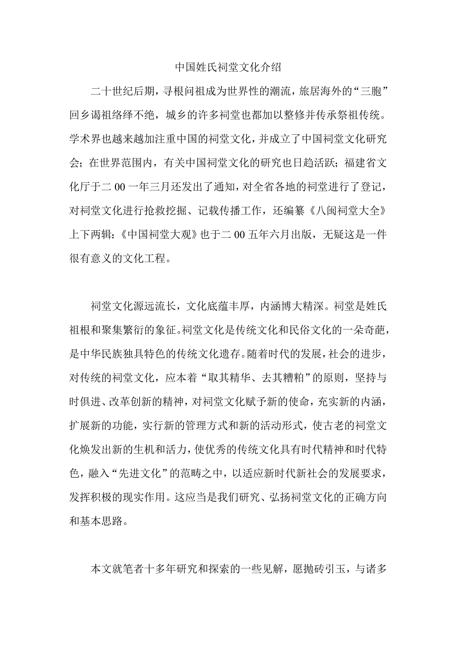 中国姓氏祠堂文化介绍_第1页