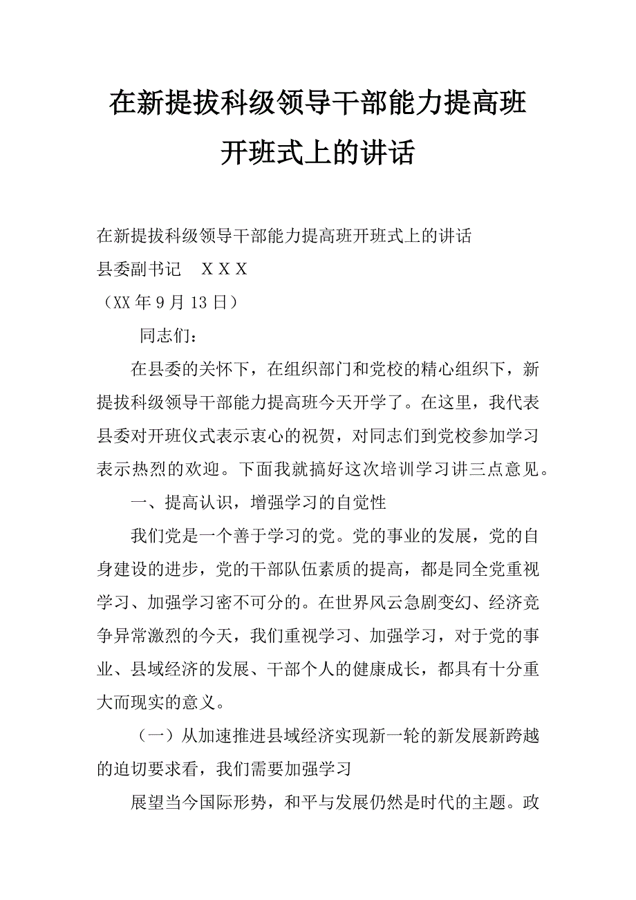 在新提拔科级领导干部能力提高班开班式上的讲话_第1页