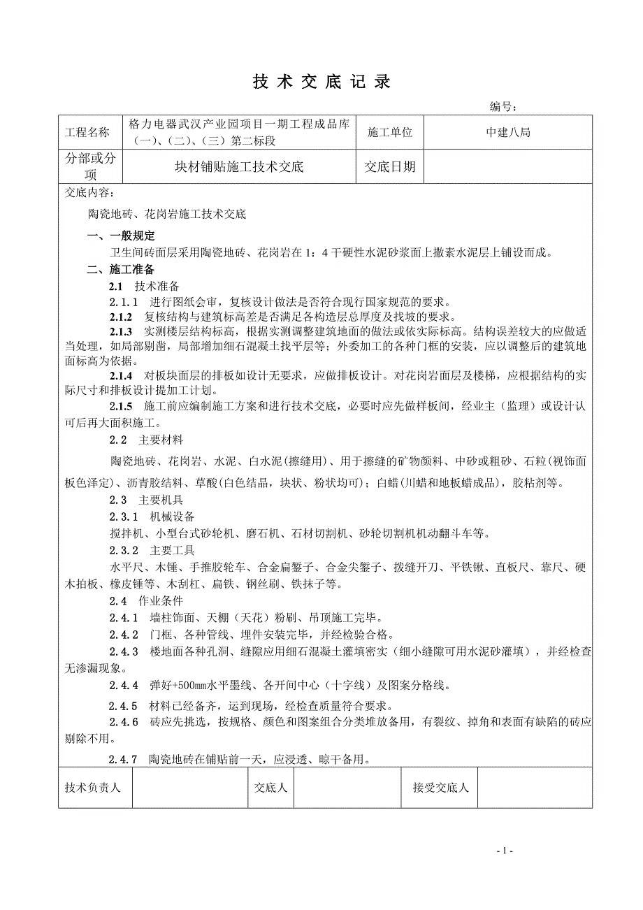 块材铺贴施工技术交底_第1页