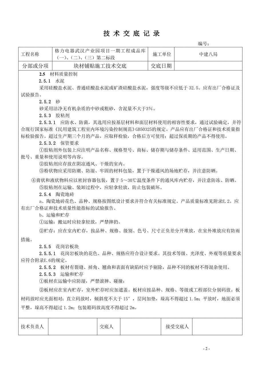 块材铺贴施工技术交底_第2页