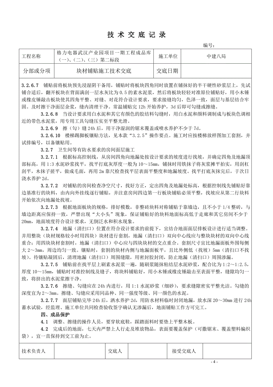 块材铺贴施工技术交底_第4页